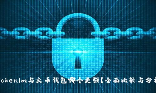 Tokenim与火币钱包哪个更强？全面比较与分析