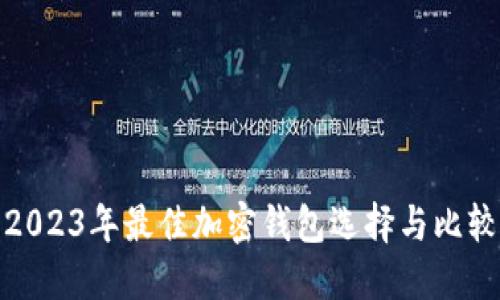 2023年最佳加密钱包选择与比较