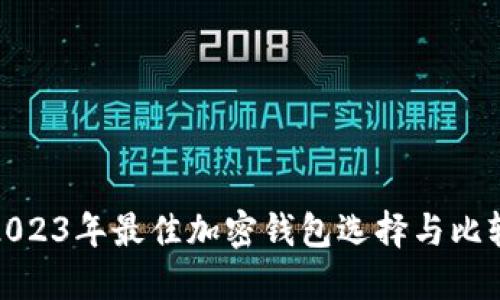2023年最佳加密钱包选择与比较