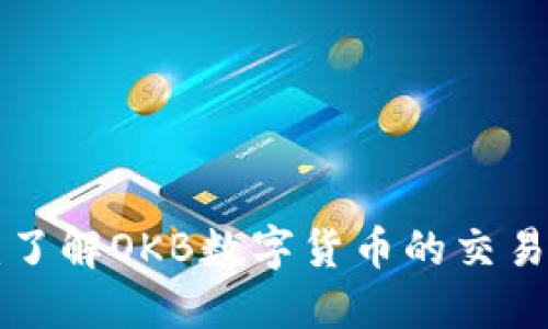 OKB交易所官网：了解OKB数字货币的交易流程和投资机会