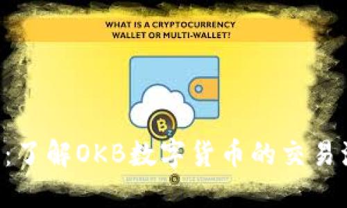 OKB交易所官网：了解OKB数字货币的交易流程和投资机会