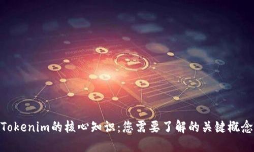 Tokenim的核心知识：您需要了解的关键概念