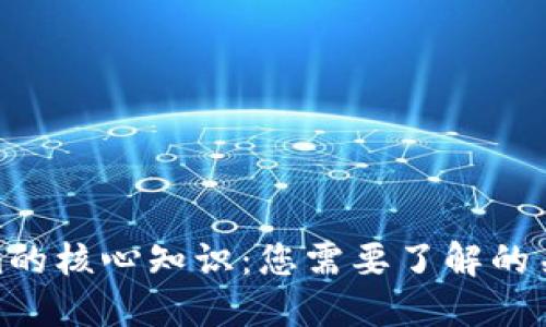 Tokenim的核心知识：您需要了解的关键概念