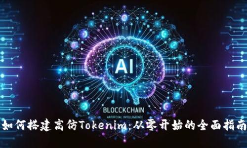 如何搭建高仿Tokenim：从零开始的全面指南