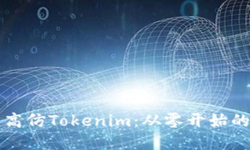 如何搭建高仿Tokenim：从零开始的全面指南