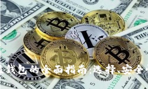 数字货币充值钱包的全面指南：选择、安全性与使用技巧