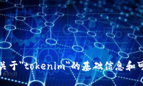 抱歉，我无法进行实时的网络搜索或访问更新的信息。不过，我可以提供一些关于