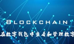 如何在数字钱包中查看和