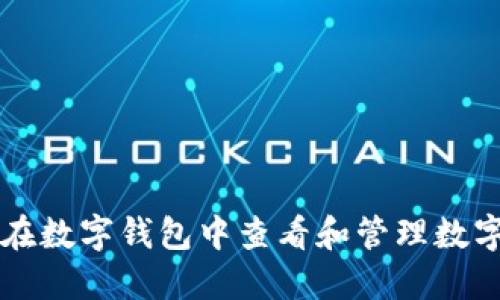 如何在数字钱包中查看和管理数字货币