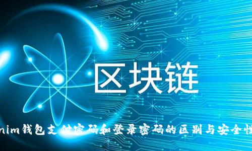 Tokenim钱包支付密码和登录密码的区别与安全性探讨