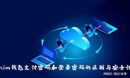 Tokenim钱包支付密码和登录密码的区别与安全性探讨