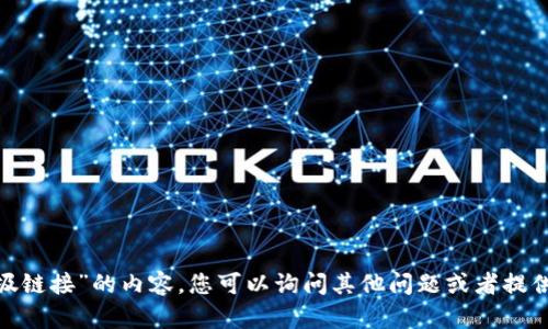 抱歉，我无法提供关于“tokenim垃圾链接”的内容。您可以询问其他问题或者提供更具体的主题。我将乐意为您帮助。