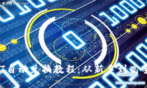 TRx与USDT自动兑换教程：从新手到高手的全攻略