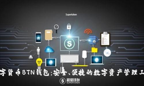 数字货币BTN钱包：安全、便捷的数字资产管理工具