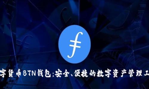 数字货币BTN钱包：安全、便捷的数字资产管理工具