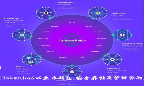 和关键词

如何使用Tokenim6以太币钱包，安全存储及管理你的数字资产