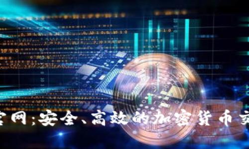 Uni交易所官网：安全、高效的加密货币交易平台介绍
