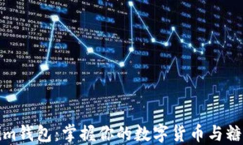 
tokenim钱包：掌握你的数字货币与糖果资产