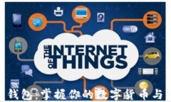 tokenim钱包：掌握你的数字