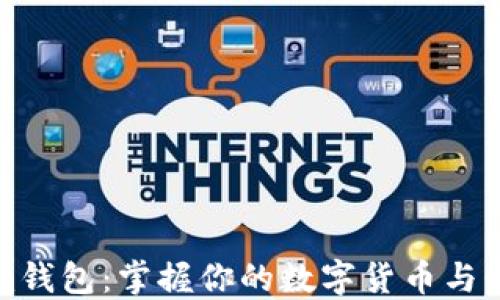 
tokenim钱包：掌握你的数字货币与糖果资产