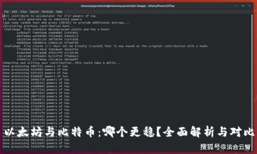 以太坊与比特币：哪个更稳？全面解析与对比