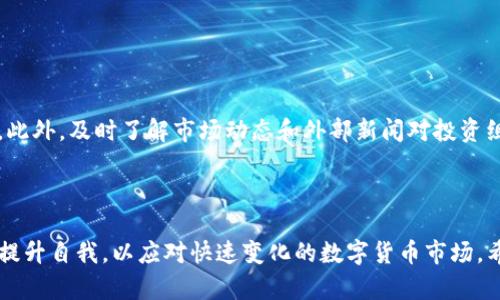   2023年Tokenim查天涯分行情分析与投资指南 / 

 guanjianci Tokenim, 天涯分, 行情分析, 投资指南 /guanjianci 

## 内容主体大纲

1. **引言**
   - 介绍Tokenim和天涯分的概念
   - 本文目的和重要性

2. **Tokenim概述**
   - Tokenim的定义
   - Tokenim的发展历程
   - Tokenim的应用领域

3. **天涯分市场概况**
   - 什么是天涯分？
   - 天涯分的市场结构
   - 天涯分的用户群体分析

4. **Tokenim与天涯分的关联**
   - Tokenim如何影响天涯分的行情
   - 天涯分在Tokenim生态中的角色

5. **天涯分行情分析**
   - 现阶段天涯分的行情走势
   - 投资者行为分析
   - 影响行情的主要因素

6. **Tokenim查天涯分的使用方法**
   - 如何有效查找行情信息
   - 常用工具与平台推荐
   - 数据分析方法

7. **投资天涯分的策略与建议**
   - 初学者的投资建议
   - 成熟投资者的策略
   - 风险管理技巧

8. **未来趋势与展望**
   - 天涯分市场的未来可能走向
   - 新技术对行情的影响

9. **常见问题解答**
   - 6个相关问题及详细解答

10. **结论**
    - 总结Tokenim与天涯分的关系
    - 对未来投资的期望

---

## 引言

随着数字货币和区块链技术的快速发展，Tokenim和天涯分作为市场中的新兴元素，日益受到投资者的关注。Tokenim不仅为数字资产的管理和交易提供了新的平台，而天涯分则是社交互动中一种新型的虚拟货币。因此，深入研究Tokenim查天涯分的行情对于投资者来说尤为重要。在本文中，我们将为您提供关于Tokenim与天涯分市场的全面分析与投资指南，帮助您做出更为明智的投资决策。

## Tokenim概述

### Tokenim的定义

Tokenim是一种基于区块链技术的代币，其运作机制使其能够在特定的生态系统内进行流通和交换。Tokenim不仅可以用于数字资产的交易，还可以用于激励用户参与社区活动、提供去中心化服务等。这种代币的灵活性为其应用奠定了基础。

### Tokenim的发展历程

Tokenim的发展始于数字货币市场的崛起，最早的形式可以追溯到比特币的推出。随着区块链技术的不断演进，Tokenim的种类和数量也在不断增加，形成了丰富的市场生态。

### Tokenim的应用领域

如今，Tokenim被广泛应用于多种领域，包括金融服务、游戏、社交网络及供应链管理等。其灵活性和高效性使得它在各行业中获得了广泛的认可。

## 天涯分市场概况

### 什么是天涯分？

天涯分是社交平台天涯社区内使用的一种虚拟货币，用户可以通过参与社区活动、贡献内容等获得天涯分。这种货币能够在平台内进行消费，如购买会员服务、兑换礼品等。

### 天涯分的市场结构

天涯分的市场以用户为核心，主要由天涯社区的各类活动主体和消费者共同构成。随着用户基数的增加，天涯分的需求也在不断增强。

### 天涯分的用户群体分析

天涯分的用户群体主要是社交媒体用户，尤其是年轻人和喜欢分享、互动的群体。这个群体的活跃程度直接影响到天涯分的价值。

## Tokenim与天涯分的关联

### Tokenim如何影响天涯分的行情

Tokenim的市场波动对天涯分有一定的影响，尤其是在交易和市场情绪日趋紧密的情况下。当Tokenim表现良好时，天涯分的使用频率也可能随之提升。

### 天涯分在Tokenim生态中的角色

天涯分在Tokenim生态中扮演着重要的角色，它不仅是用户在线互动的虚拟货币，也为Tokenim生态内的其他项目提供了支持和参与的方式。

## 天涯分行情分析

### 现阶段天涯分的行情走势

当前天涯分的行情受到多种因素的影响，包括市场供需、用户参与度等。投资者需关注这些因素，从而做出合理的投资决策。

### 投资者行为分析

了解投资者在天涯分市场中的行为模式，有助于分析行情走势。不同类型的投资者其决策逻辑及市场反应不尽相同，研究这些特征将为投资者提供参考。

### 影响行情的主要因素

天涯分行情的波动受多种因素影响，如市场活动、政策变化、用户情绪等。掌握这些因素将帮助投资者更有效地预测行情趋势。

## Tokenim查天涯分的使用方法

### 如何有效查找行情信息

在查找天涯分行情信息时，投资者可以依靠多个渠道，如交易所网站、社交媒体和相关的财经新闻网站。

### 常用工具与平台推荐

我们建议使用一些专业的行情分析工具，如CoinMarketCap、TradingView等，这些平台提供实时行情、历史数据和市场深度分析。

### 数据分析方法

投资者可以通过技术分析和基本面分析两种方法来分析天涯分的行情。了解图表形态与市场指标的变化，会让投资者更精准地把握市场趋势。

## 投资天涯分的策略与建议

### 初学者的投资建议

对于初学者，建议从小额投资开始，逐名单独分析市场数据，学习如何使用各类投资工具，逐步积累经验和技巧。

### 成熟投资者的策略

成熟的投资者可以运用更多的技术分析工具，结合市场趋势、政策变化进行深度分析，不断调整自己的投资组合。

### 风险管理技巧

投资固有风险，进行合理的风险管理是每个投资者都应掌握的技能，包括设立止损位、分散投资等策略。

## 未来趋势与展望

### 天涯分市场的未来可能走向

随着社交平台的不断扩展，天涯分作为虚拟货币的需求也将不断增加，未来的行情走势将会更加多元化。

### 新技术对行情的影响

新技术的发展（如5G、AI等）将可能改变整个市场的交易结构和用户行为模式，投资者需密切关注这些变化，它们可能会引发行情的重大波动。

## 常见问题解答

### 问题1：Tokenim和天涯分的主要区别是什么？

Tokenim和天涯分的主要区别

Tokenim作为一种区块链代币，具有更广泛的金融属性和应用场景，而天涯分则是一种专用于特定社交平台的虚拟货币，主要作用于平台内交易与互动。两者虽然都是代币，但所处的生态系统和应用场景截然不同，Tokenim具有更大的投资潜力和灵活性，而天涯分更多地应用于加强社交互动。

### 问题2：如何判断天涯分的投资价值？

判断天涯分的投资价值

判断天涯分的投资价值可以从多个角度入手。首先，观察天涯分的市场流通量和成交量，其次，分析用户的增长情况及使用频率。此外，还应关注天涯社区的运营情况，包括是否有新的推广活动或改进措施。在技术分析方面，可使用各种指标分析其价格走势，结合社交媒体的情绪分析来判断市场情绪。

### 问题3：对于新手投资者，在哪些平台上获取Tokenim和天涯分的信息比较好？

新手获取Tokenim和天涯分信息的平台

新手投资者可以考虑以下几种平台来获取Tokenim和天涯分相关的信息：社交媒体，如Twitter、Reddit等，可以及时了解市场动态；专业的数字货币交易所，如Binance和Coinbase，提供实时行情和市场分析；此外，金融新闻网站和区块链技术论坛也提供了丰富的信息资源。通过这些渠道，投资者可以更清晰地了解市场情况。

### 问题4：天涯分的价格波动是否受外部因素影响？

天涯分价格波动的影响因素

是的，天涯分的价格波动受到外部因素的影响。这些因素包括市场供需变化、用户活跃度、社交平台的运营策略、政策和市场监管等。平台的活动，例如推广及折扣，通常会刺激天涯分的需求，从而影响其价格。同时，社交媒体上的用户情绪和反馈也会形成价格波动的潜在驱动力。

### 问题5：对于投资者来说，天涯分的最佳购买时机是什么时候？

天涯分的最佳购买时机

天涯分的最佳购买时机通常是在其价格处于相对低谷时，结合市场行情和社交平台活动进行判断。观察市场趋势时，要注意高量交易和价格反弹的信号，同时设置合适的止损位以降低风险。此外，重大新闻发布或平台新政策公布时，投资者应根据市场反应快速做出决策，以抓住最佳购买时机。

### 问题6：要做到有效的风险管理，投资者需要注意哪些方面？

有效风险管理的注意事项

有效风险管理是每位投资者应重视的环节。首先，设定明确的投资目标和止损点是关键，防止情绪化决策。其次，应适度分散投资，避免将资金集中在一个资产上，降低整体风险。此外，及时了解市场动态和外部新闻对投资组合的潜在影响，调整策略以应对市场波动。最后，合理配置资产，不要盲目追涨，增强自我学习和分析能力，以提高风险管理水平。

## 结论

通过对Tokenim与天涯分的全面分析，投资者能够更好地理解市场动态与行情变化，从而做出数据驱动的投资决策。随着科技的发展，未来的市场将愈加复杂，投资者需要不断提升自我，以应对快速变化的数字货币市场。希望本文能够为您提供有价值的信息与见解，助力您的投资成功。