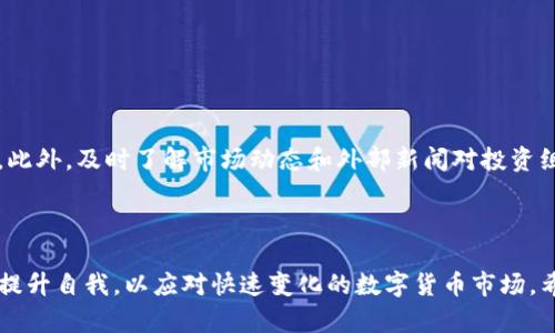   2023年Tokenim查天涯分行情分析与投资指南 / 

 guanjianci Tokenim, 天涯分, 行情分析, 投资指南 /guanjianci 

## 内容主体大纲

1. **引言**
   - 介绍Tokenim和天涯分的概念
   - 本文目的和重要性

2. **Tokenim概述**
   - Tokenim的定义
   - Tokenim的发展历程
   - Tokenim的应用领域

3. **天涯分市场概况**
   - 什么是天涯分？
   - 天涯分的市场结构
   - 天涯分的用户群体分析

4. **Tokenim与天涯分的关联**
   - Tokenim如何影响天涯分的行情
   - 天涯分在Tokenim生态中的角色

5. **天涯分行情分析**
   - 现阶段天涯分的行情走势
   - 投资者行为分析
   - 影响行情的主要因素

6. **Tokenim查天涯分的使用方法**
   - 如何有效查找行情信息
   - 常用工具与平台推荐
   - 数据分析方法

7. **投资天涯分的策略与建议**
   - 初学者的投资建议
   - 成熟投资者的策略
   - 风险管理技巧

8. **未来趋势与展望**
   - 天涯分市场的未来可能走向
   - 新技术对行情的影响

9. **常见问题解答**
   - 6个相关问题及详细解答

10. **结论**
    - 总结Tokenim与天涯分的关系
    - 对未来投资的期望

---

## 引言

随着数字货币和区块链技术的快速发展，Tokenim和天涯分作为市场中的新兴元素，日益受到投资者的关注。Tokenim不仅为数字资产的管理和交易提供了新的平台，而天涯分则是社交互动中一种新型的虚拟货币。因此，深入研究Tokenim查天涯分的行情对于投资者来说尤为重要。在本文中，我们将为您提供关于Tokenim与天涯分市场的全面分析与投资指南，帮助您做出更为明智的投资决策。

## Tokenim概述

### Tokenim的定义

Tokenim是一种基于区块链技术的代币，其运作机制使其能够在特定的生态系统内进行流通和交换。Tokenim不仅可以用于数字资产的交易，还可以用于激励用户参与社区活动、提供去中心化服务等。这种代币的灵活性为其应用奠定了基础。

### Tokenim的发展历程

Tokenim的发展始于数字货币市场的崛起，最早的形式可以追溯到比特币的推出。随着区块链技术的不断演进，Tokenim的种类和数量也在不断增加，形成了丰富的市场生态。

### Tokenim的应用领域

如今，Tokenim被广泛应用于多种领域，包括金融服务、游戏、社交网络及供应链管理等。其灵活性和高效性使得它在各行业中获得了广泛的认可。

## 天涯分市场概况

### 什么是天涯分？

天涯分是社交平台天涯社区内使用的一种虚拟货币，用户可以通过参与社区活动、贡献内容等获得天涯分。这种货币能够在平台内进行消费，如购买会员服务、兑换礼品等。

### 天涯分的市场结构

天涯分的市场以用户为核心，主要由天涯社区的各类活动主体和消费者共同构成。随着用户基数的增加，天涯分的需求也在不断增强。

### 天涯分的用户群体分析

天涯分的用户群体主要是社交媒体用户，尤其是年轻人和喜欢分享、互动的群体。这个群体的活跃程度直接影响到天涯分的价值。

## Tokenim与天涯分的关联

### Tokenim如何影响天涯分的行情

Tokenim的市场波动对天涯分有一定的影响，尤其是在交易和市场情绪日趋紧密的情况下。当Tokenim表现良好时，天涯分的使用频率也可能随之提升。

### 天涯分在Tokenim生态中的角色

天涯分在Tokenim生态中扮演着重要的角色，它不仅是用户在线互动的虚拟货币，也为Tokenim生态内的其他项目提供了支持和参与的方式。

## 天涯分行情分析

### 现阶段天涯分的行情走势

当前天涯分的行情受到多种因素的影响，包括市场供需、用户参与度等。投资者需关注这些因素，从而做出合理的投资决策。

### 投资者行为分析

了解投资者在天涯分市场中的行为模式，有助于分析行情走势。不同类型的投资者其决策逻辑及市场反应不尽相同，研究这些特征将为投资者提供参考。

### 影响行情的主要因素

天涯分行情的波动受多种因素影响，如市场活动、政策变化、用户情绪等。掌握这些因素将帮助投资者更有效地预测行情趋势。

## Tokenim查天涯分的使用方法

### 如何有效查找行情信息

在查找天涯分行情信息时，投资者可以依靠多个渠道，如交易所网站、社交媒体和相关的财经新闻网站。

### 常用工具与平台推荐

我们建议使用一些专业的行情分析工具，如CoinMarketCap、TradingView等，这些平台提供实时行情、历史数据和市场深度分析。

### 数据分析方法

投资者可以通过技术分析和基本面分析两种方法来分析天涯分的行情。了解图表形态与市场指标的变化，会让投资者更精准地把握市场趋势。

## 投资天涯分的策略与建议

### 初学者的投资建议

对于初学者，建议从小额投资开始，逐名单独分析市场数据，学习如何使用各类投资工具，逐步积累经验和技巧。

### 成熟投资者的策略

成熟的投资者可以运用更多的技术分析工具，结合市场趋势、政策变化进行深度分析，不断调整自己的投资组合。

### 风险管理技巧

投资固有风险，进行合理的风险管理是每个投资者都应掌握的技能，包括设立止损位、分散投资等策略。

## 未来趋势与展望

### 天涯分市场的未来可能走向

随着社交平台的不断扩展，天涯分作为虚拟货币的需求也将不断增加，未来的行情走势将会更加多元化。

### 新技术对行情的影响

新技术的发展（如5G、AI等）将可能改变整个市场的交易结构和用户行为模式，投资者需密切关注这些变化，它们可能会引发行情的重大波动。

## 常见问题解答

### 问题1：Tokenim和天涯分的主要区别是什么？

Tokenim和天涯分的主要区别

Tokenim作为一种区块链代币，具有更广泛的金融属性和应用场景，而天涯分则是一种专用于特定社交平台的虚拟货币，主要作用于平台内交易与互动。两者虽然都是代币，但所处的生态系统和应用场景截然不同，Tokenim具有更大的投资潜力和灵活性，而天涯分更多地应用于加强社交互动。

### 问题2：如何判断天涯分的投资价值？

判断天涯分的投资价值

判断天涯分的投资价值可以从多个角度入手。首先，观察天涯分的市场流通量和成交量，其次，分析用户的增长情况及使用频率。此外，还应关注天涯社区的运营情况，包括是否有新的推广活动或改进措施。在技术分析方面，可使用各种指标分析其价格走势，结合社交媒体的情绪分析来判断市场情绪。

### 问题3：对于新手投资者，在哪些平台上获取Tokenim和天涯分的信息比较好？

新手获取Tokenim和天涯分信息的平台

新手投资者可以考虑以下几种平台来获取Tokenim和天涯分相关的信息：社交媒体，如Twitter、Reddit等，可以及时了解市场动态；专业的数字货币交易所，如Binance和Coinbase，提供实时行情和市场分析；此外，金融新闻网站和区块链技术论坛也提供了丰富的信息资源。通过这些渠道，投资者可以更清晰地了解市场情况。

### 问题4：天涯分的价格波动是否受外部因素影响？

天涯分价格波动的影响因素

是的，天涯分的价格波动受到外部因素的影响。这些因素包括市场供需变化、用户活跃度、社交平台的运营策略、政策和市场监管等。平台的活动，例如推广及折扣，通常会刺激天涯分的需求，从而影响其价格。同时，社交媒体上的用户情绪和反馈也会形成价格波动的潜在驱动力。

### 问题5：对于投资者来说，天涯分的最佳购买时机是什么时候？

天涯分的最佳购买时机

天涯分的最佳购买时机通常是在其价格处于相对低谷时，结合市场行情和社交平台活动进行判断。观察市场趋势时，要注意高量交易和价格反弹的信号，同时设置合适的止损位以降低风险。此外，重大新闻发布或平台新政策公布时，投资者应根据市场反应快速做出决策，以抓住最佳购买时机。

### 问题6：要做到有效的风险管理，投资者需要注意哪些方面？

有效风险管理的注意事项

有效风险管理是每位投资者应重视的环节。首先，设定明确的投资目标和止损点是关键，防止情绪化决策。其次，应适度分散投资，避免将资金集中在一个资产上，降低整体风险。此外，及时了解市场动态和外部新闻对投资组合的潜在影响，调整策略以应对市场波动。最后，合理配置资产，不要盲目追涨，增强自我学习和分析能力，以提高风险管理水平。

## 结论

通过对Tokenim与天涯分的全面分析，投资者能够更好地理解市场动态与行情变化，从而做出数据驱动的投资决策。随着科技的发展，未来的市场将愈加复杂，投资者需要不断提升自我，以应对快速变化的数字货币市场。希望本文能够为您提供有价值的信息与见解，助力您的投资成功。