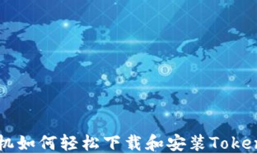 
华为手机如何轻松下载和安装Tokenim应用