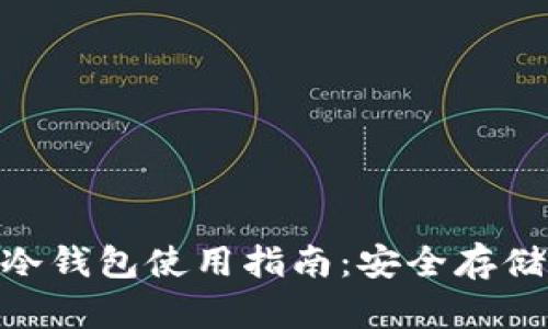 Tokenim钱包冷钱包使用指南：安全存储你的数字资产