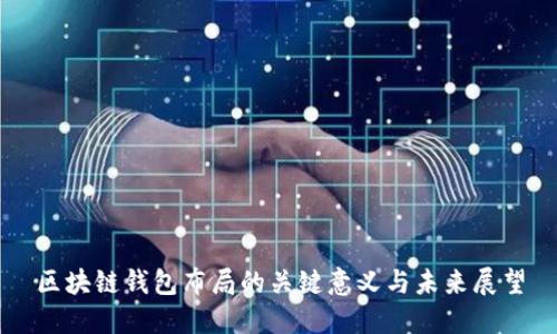 区块链钱包布局的关键意义与未来展望
