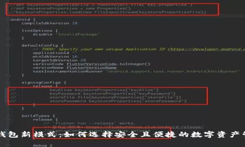 区块链钱包新模式：如何选择安全且便捷的数字资产管理工具