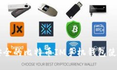 高效安全的比特币IM手机钱