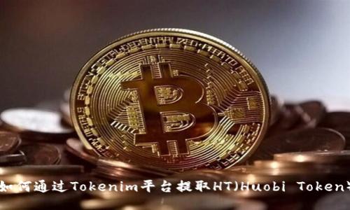 如何通过Tokenim平台提取HT（Huobi Token）