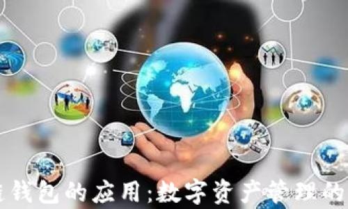 
区块链钱包的应用：数字资产管理的新篇章