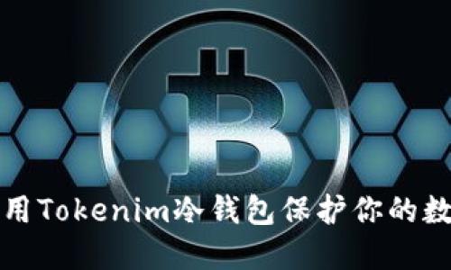  如何使用Tokenim冷钱包保护你的数字资产？