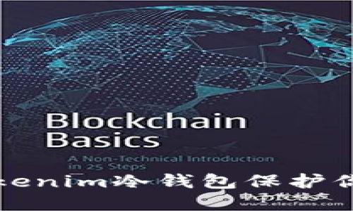  如何使用Tokenim冷钱包保护你的数字资产？