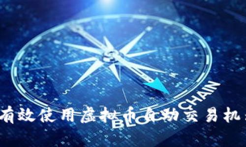如何有效使用虚拟币自动交易机器人？