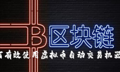 如何有效使用虚拟币自动交易机器人？