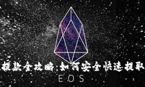 数字货币钱包提款全攻略：如何安全快速提取你的数字资产