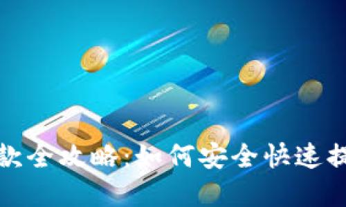 数字货币钱包提款全攻略：如何安全快速提取你的数字资产