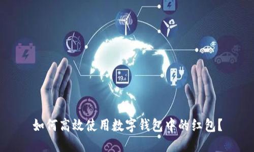 如何高效使用数字钱包中的红包？