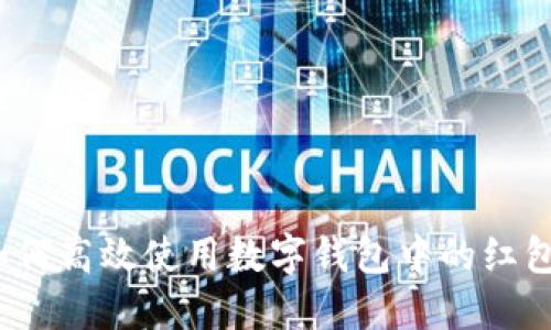 如何高效使用数字钱包中的红包？