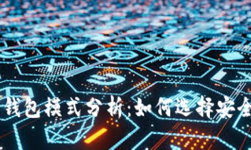 区块链交易所钱包模式分析：如何选择安全、便捷的钱包？