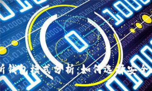 区块链交易所钱包模式分析：如何选择安全、便捷的钱包？