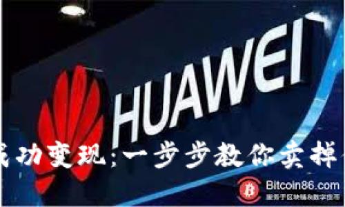 虚拟币如何成功变现：一步步教你卖掉你的数字资产