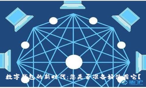 数字钱包的新时代：您是否准备好使用它？