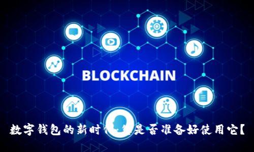 数字钱包的新时代：您是否准备好使用它？