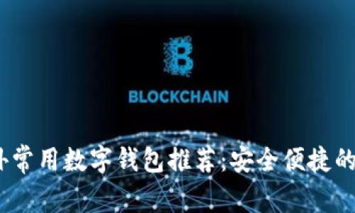 2023年国外常用数字钱包推荐：安全便捷的支付新选择