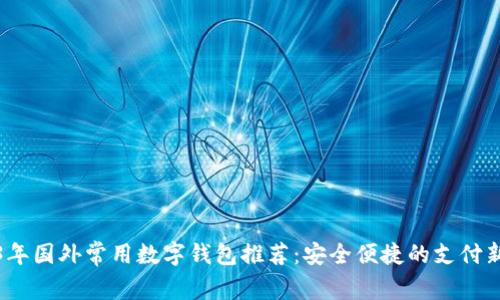 2023年国外常用数字钱包推荐：安全便捷的支付新选择