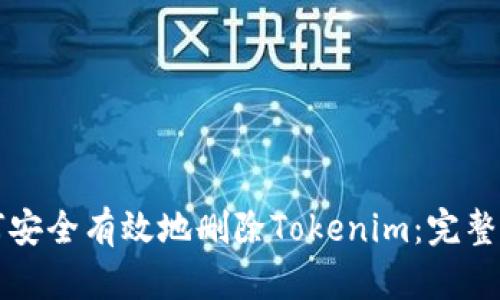 如何安全有效地删除Tokenim：完整指南